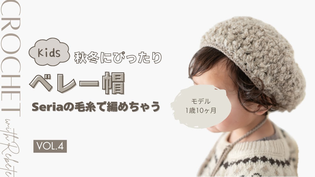 【かぎ針編み】秋冬にぴったり！モコモコが可愛いキッズベレー帽の編み方
