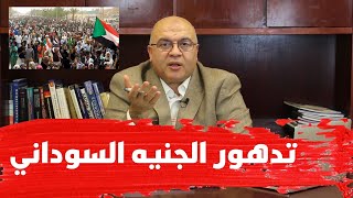 مصطفى شاهين | الحلقة 30 | تدهور الجنيه السوداني