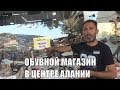 Alanya Обзор магазина обуви по лучшим ценам Çağdas kundura