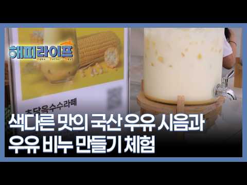 Tasting Unique Korean Milk Flavors and Making Milk Soap, MBN Broadcast Oct 7, 2026