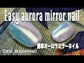 簡単オーロラ色ミラーネイル！【How to easy aurora mirror nails 】