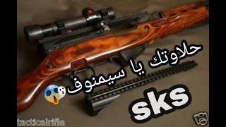 شرح سلاح| السيمنوف| SKS |الروسي|