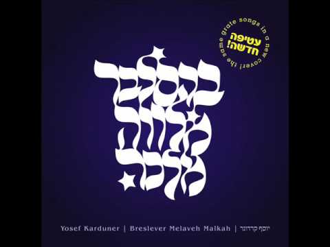 יוסף קרדונר - מלווה מלכה