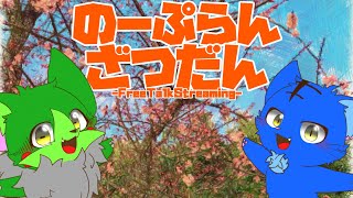 【Vtuber】ぬめゲコらいふ〔のーぷらん雑談：#154 〕