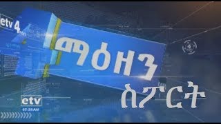 #EBC ኢቲቪ 4 ማዕዘን የቀን 7 ሰዓት ስፖርት  ዜና…መጋቢት19/2011