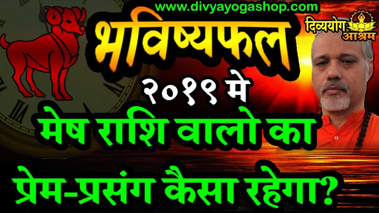 Mesh rashi 2019  love life- जाने अपने प्रेम संबंधो के बारे