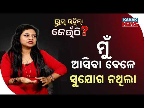 ଯେତିକି ସୁଯୋଗ ମିଳିବା କଥା, ମିଳିଲା ନାହିଁ | Sohini Mishra's Struggle Exposed! | Bhul Rahila Keunthi