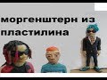 МОРГЕНШТЕРН ИЗ ПЛАСТИЛИНА| MORGENSHTERN FROM PLASTILIN