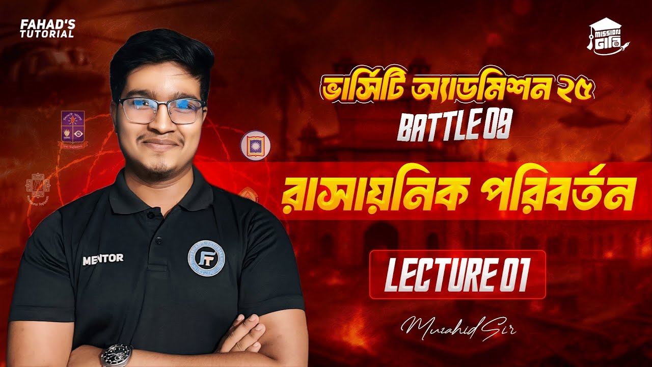 রাসায়নিক পরিবর্তন । লেকচার ০১ । অধ্যায় ০৪ । রসায়ন ১ম পত্র । মিশন ঢাবি । মুজাহিদ স্যার