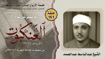 ختمة الأرباع النادرة (161) الشيخ عبدالباسط عبدالصمد سورة العنكبوت 46-69 الإذاعةالمصرية 1965م