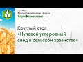 Круглый стол «Нулевой углеродный след в сельском хозяйстве»