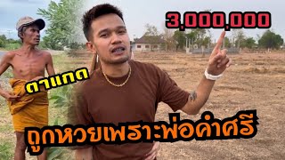 ถูกหวย 3,000,000 เพราะพ่อคำศรีตาแกด!!!บอกหวยตรงเป๊ะ พรุ้งนี้ผมจะไปตามหาให้เงีน