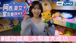 .成功結局久梨線大成功阿西, 美女室友竟然...2豪華版農夫夫婦Pc Five Hearts Under One Roof 2 繁中韓語 糖吵栗子