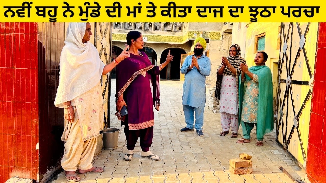 ਨਵੀਂ ਬਹੂ ਨੇ ਮੁੰਡੇ ਦੀ ਮਾਂ ਤੇ ਕੀਤਾ ਦਾਜ ਦਾ ਝੂਠਾ ਪਰਚਾ punjabi short video #wakhrisochchannel #daj #maa 