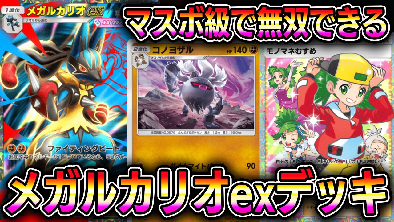 ポケポケ】メガルカリオexデッキ！コノヨザルとの組み合わせが最強