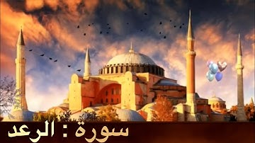 سورة الرعد راحة نفسية عميقة/عبد الله الخلف. Sourat_Araad_Récitation_Magnifique. #القران_الكريم #راحة