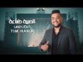تيم حبيب الصبية طماعة دبكات قصب 2025 