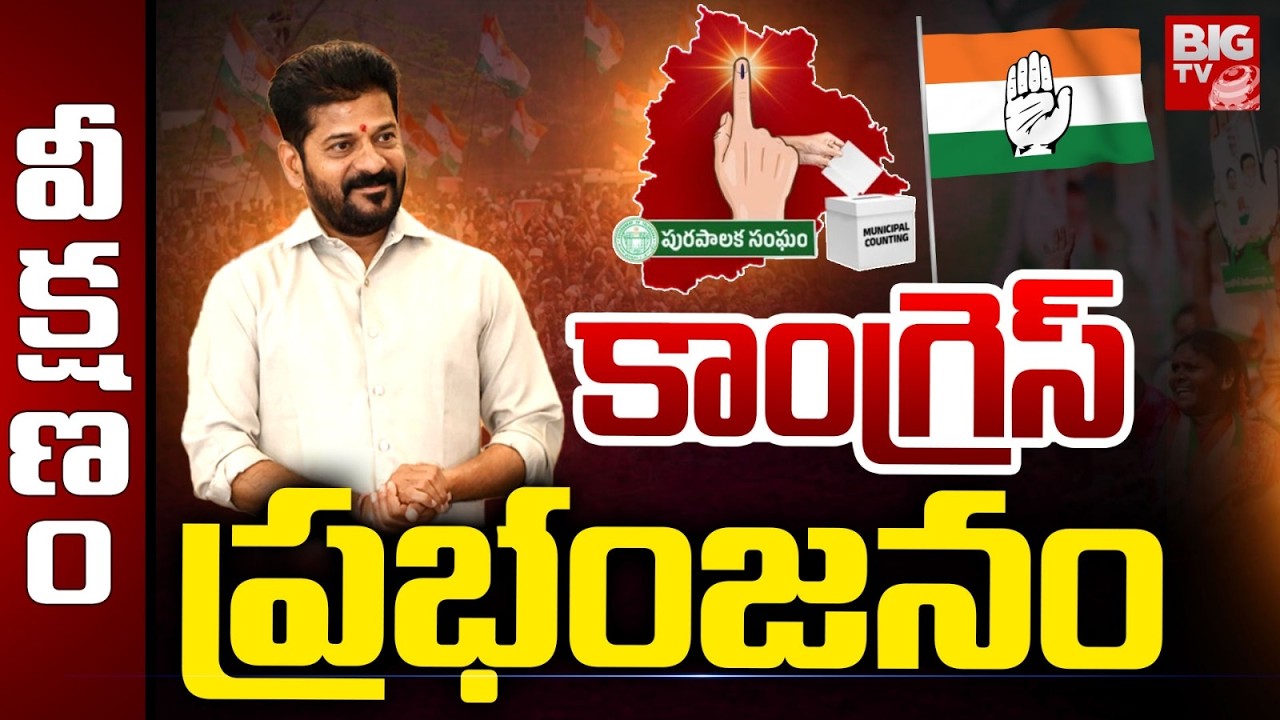Congress Grand Victory in Municipal Elections 2026 | కాంగ్రెస్ ప్రభంజనం | CM Revanth Reddy | BIG TV