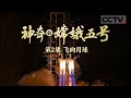 《神奇的嫦娥五号》中国发射重量最重的深空探测器：嫦娥五号！长征五号运载火箭发射全过程揭秘 看嫦娥五号如何精准完成与月球的交会！EP02【CCTV纪录】