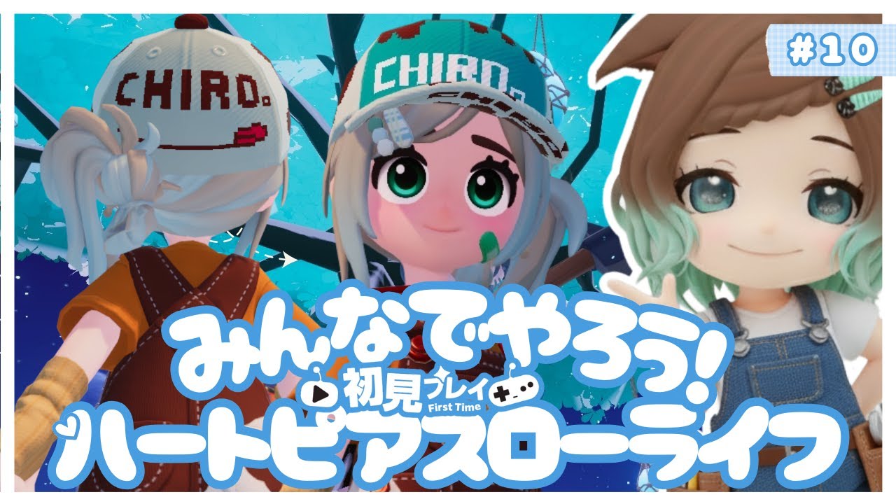【ハートピアスローライフ】10回目　初見プレイ　みんなでやろうよ！【ネタバレあり】