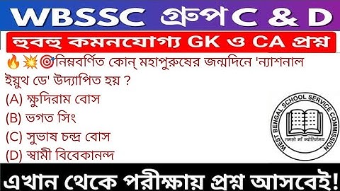 WB SSC Group C & Group D GK/GA Practice Set| WBSSC Group C & D Recruitment 2025|Static GK MCQs Set45
