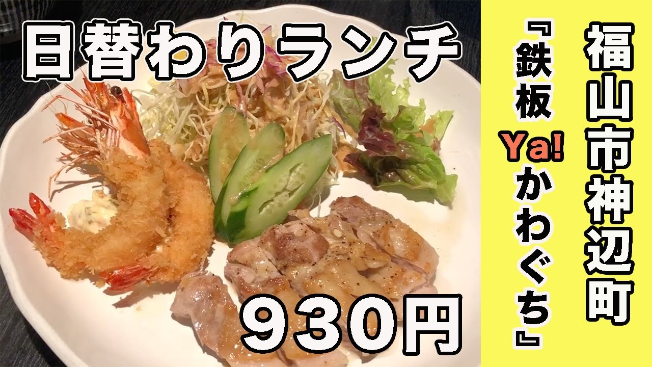 広島県福山市神辺町にある 鉄板ya かわぐち にランチを食べに行ってきました Youtube