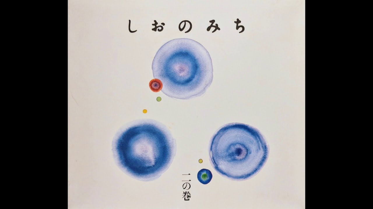 Various Artists: しおのみち (SHIO-NO-MICHI) Vol. 2 (1994) [Full