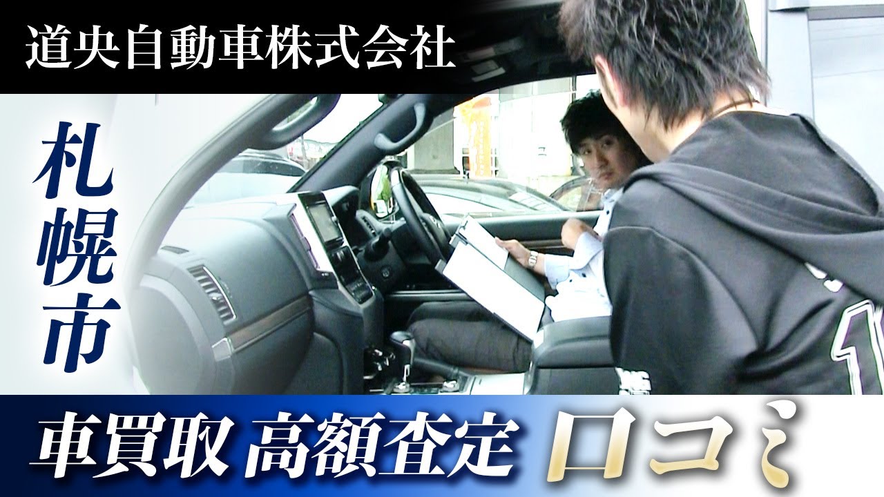 札幌市で車買取は高額査定が口コミで評判の道央自動車 Youtube