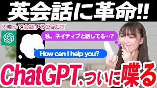 【英会話に革命】ChatGPTついに喋る。ネイティブ英会話以上のメリットも!?音声英会話が可能になったChatGPTで色々検証してみた