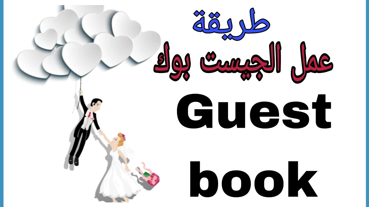 طريقة عمل جيست بوك لاحلي عروسة/How to make Guest book wedding