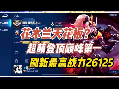 花木兰天花板？超萌登顶巅峰第一！刷新最高战力26125！