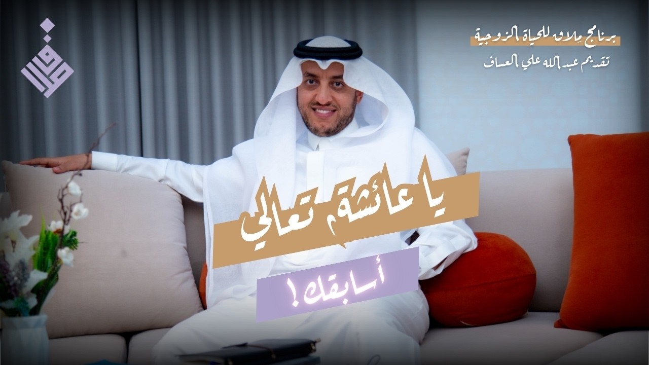 يا عائشة، تعالَيْ أُسابقُكِ l عبدالله العساف