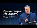 Эдуард Грабовенко: Кризис веры: что делать (31 декабря 2023)