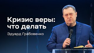 Эдуард Грабовенко: Кризис веры: что делать (31 декабря 2023)