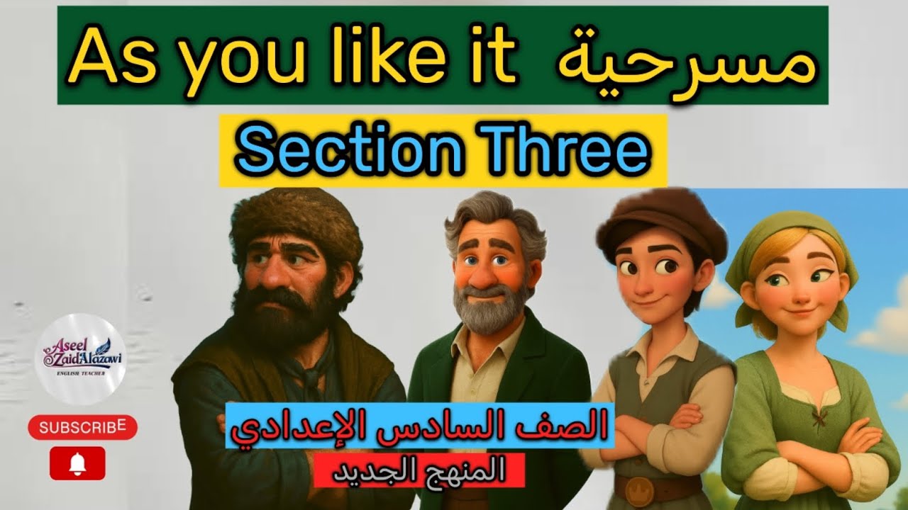 القسم الثالث من مسرحية كما تشاء   /As you like it/السادس الإعدادي/أ.أسيل زيد العزاوي 