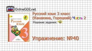 Упражнение 40 - Русский язык 3 класс (Канакина, Горецкий) Часть 2 Упражнение 40 - Русский язык 3 класс (Канакина, Горецкий) Часть 2