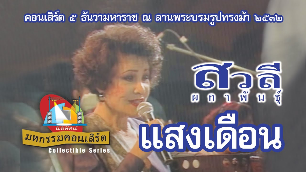 เพลงแสงเดือน (สวลี ผกาพันธุ์) ณ คอนเสิร์ต ๕ ธันวามหาราช ๒๕๓๒
