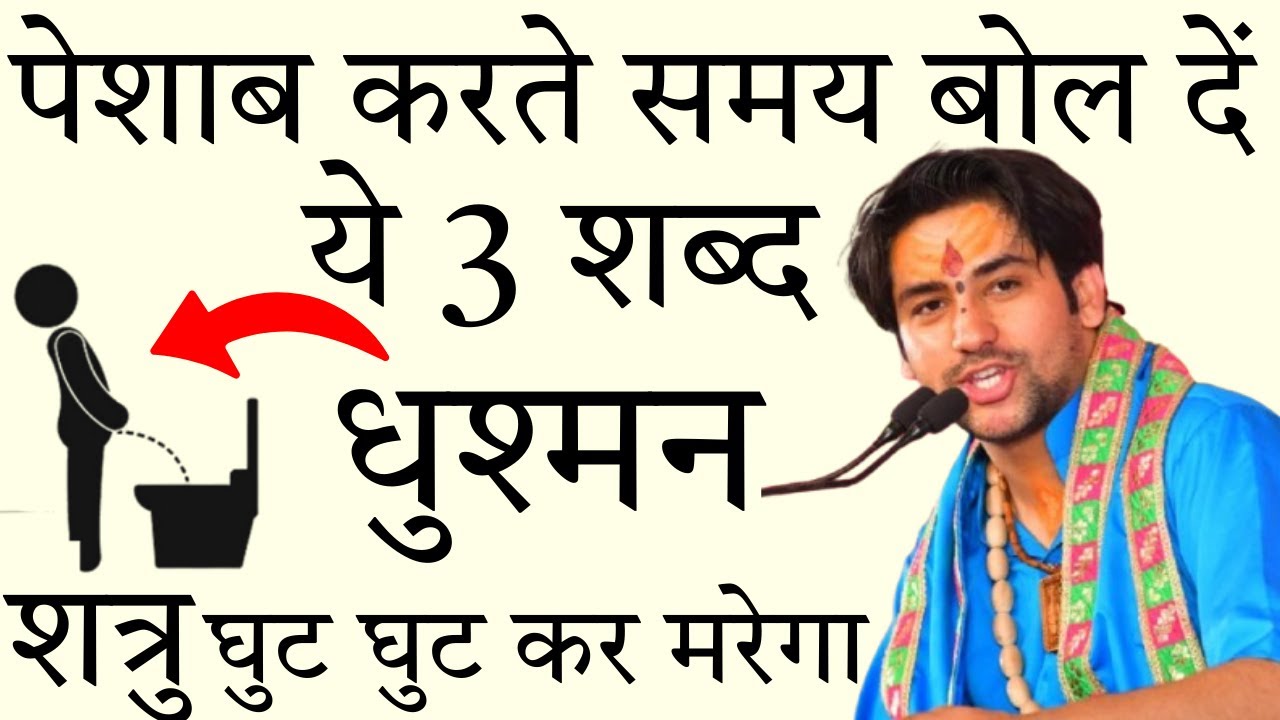 पेशाब करते समय बोल दें ये 3 शब्द शत्रु घुट घुट के मरेगा #bageshwardhamsarkar