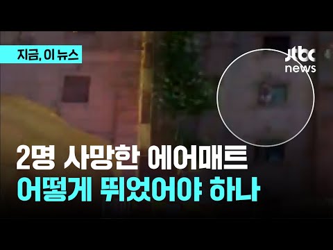 부천 호텔 화재, 에어매트로 뛰어내렸는데 사망…안전 낙하 요령?｜지금 이 뉴스