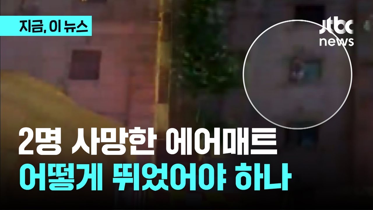 부천 호텔 화재, 에어매트로 뛰어내렸는데 사망…안전 낙하 요령?｜지금 이 뉴스