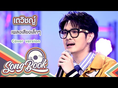 เสียงเล็กๆ - เตวิชญ์ [ Cover version ] | Song Book