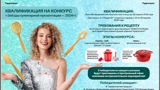 Конкурс Tupperware «Звезды кулинарной Презентации» Людмила и Эльмира 27.04.24