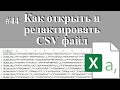 Как открыть CSV файл, чем открыть CSV файл, как изменить кодировку в CSV.