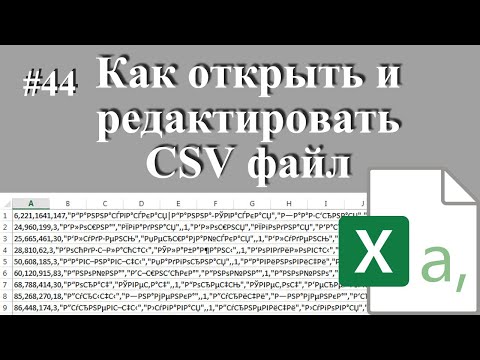 Как открыть CSV файл, чем открыть CSV файл, как изменить кодировку в CSV.