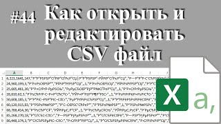 Как открыть CSV файл, чем открыть CSV файл, как изменить кодировку в CSV.