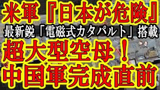 【中国軍が超大型新空母の完成寸前！米軍『台湾と日本が危ない！』】世界で米軍だけが保有してる『電磁式カタパルト』を遂に中国海軍が装備！防衛費10兆円で足りる？憲法改正は？反撃能力は？何もかも間に合わん！