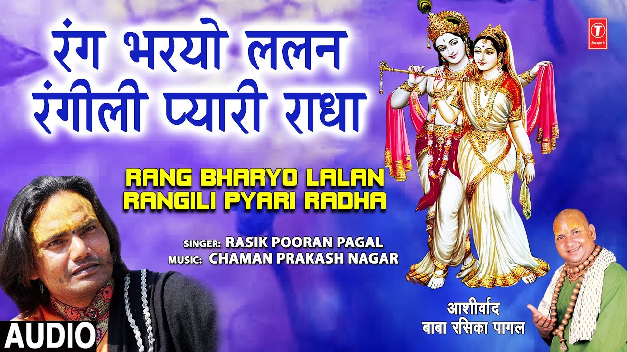 Rang Bharyo Lalan Rangili Pyari Radha I Radha Krishna Bhajan I RASIK POORAN PAGAL I Full Audio Song