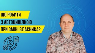 Чи діє автоцивілка при зміні власника?