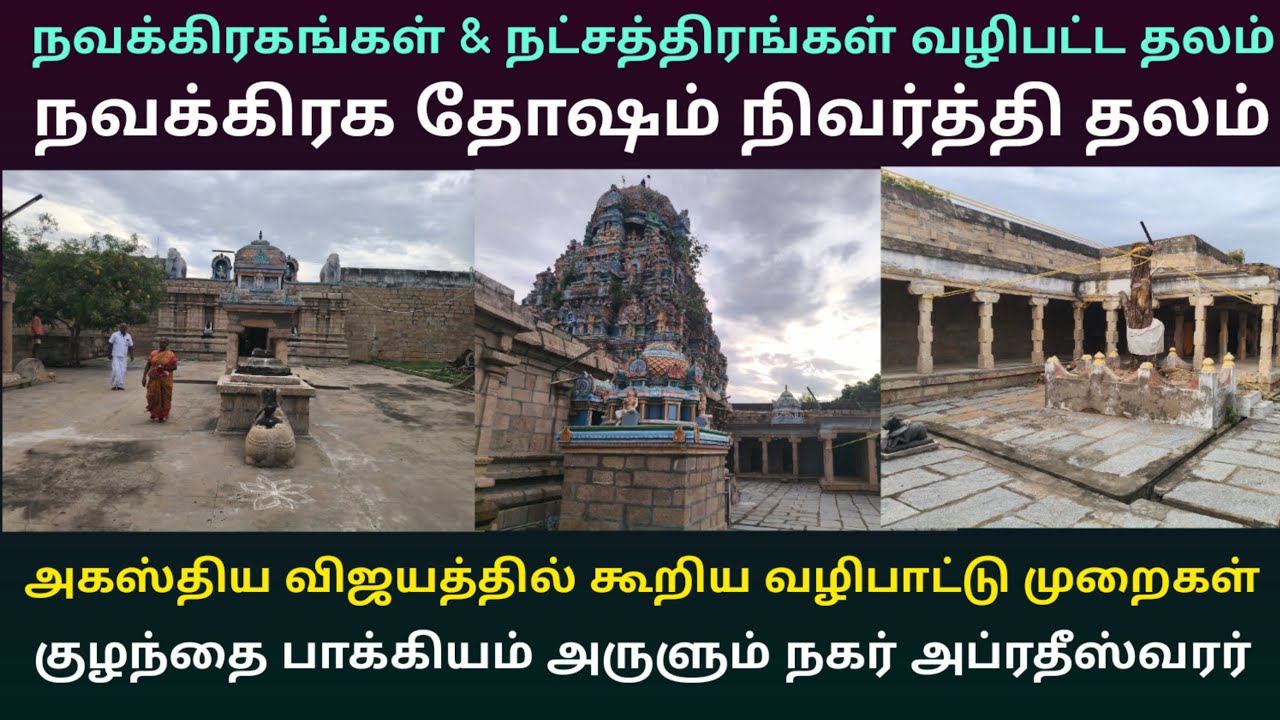 நகர் அப்ரதீஸ்வரர் கோயில் |  நட்சத்திர தோஷம் & நவக்கிரக தோஷம் நிவர்த்தி தலம்