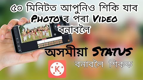 😱Kinemaster ত অসমীয়া Status কেনেকৈ বনায় ? Photo ৰ পৰা Video কেনেকৈ বনায় ?